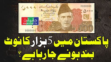 Is The 5 000 Rupees Note Facing Discontinuation In Pakistan YouTube