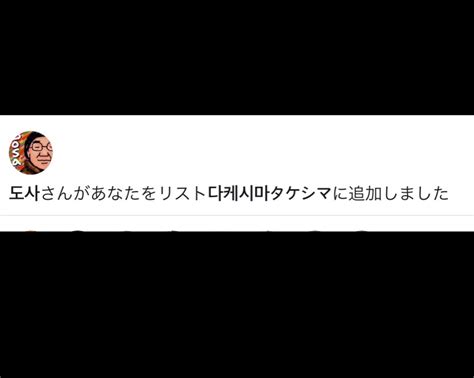 快人妖奇七郎・一休ちゃんでありんす On Twitter 変なのにリスト入れられたでありんす。 気持ち悪いなぁ即ブロック