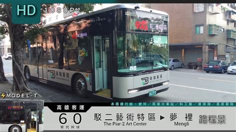 🚍113 04 03 高雄客運 60 駁二藝術特區→夢裡 路程景 ᴴᴰ⁶⁰ Modelt電動公車 Youtube