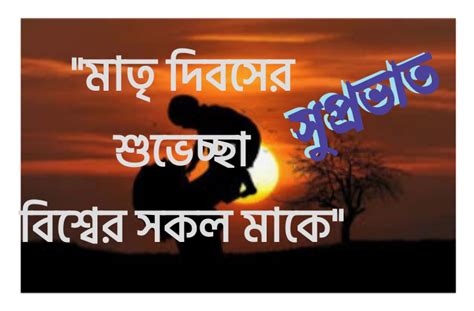 মাতৃ দিবসের শুভেচ্ছা বিশ্বের সকল মাকে • Sharechat Photos And Videos