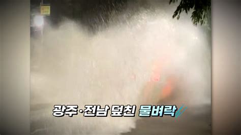 영상구성 밤새 물벼락 내린 광주·전남 피해 속출 연합뉴스