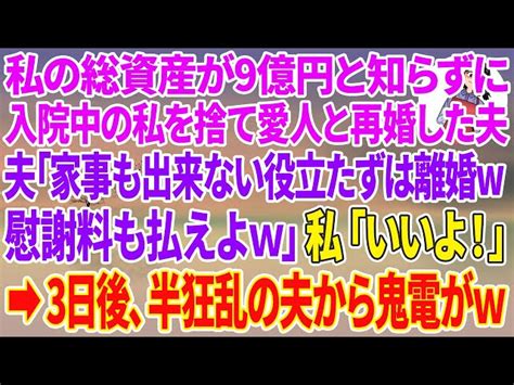 【スカッと総集編】私の総資産が9億と知らず入院中の私を捨て20歳の愛人と再婚した夫「家事も出来ない役立たずは離婚w慰謝料も払ってくれよなw」私