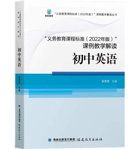 正版包发票义务教育课程标准课例教学解读2022年版初中英语薛蕾蕾 9787533496807福建教育出版社图书籍tl虎窝淘