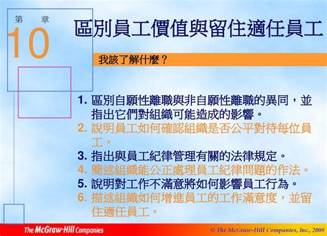 10 區別員工價值與留住適任員工 區別自願性離職與非自願性離職的異同，並指出它們對組織可能造成的影響。 Ppt Download