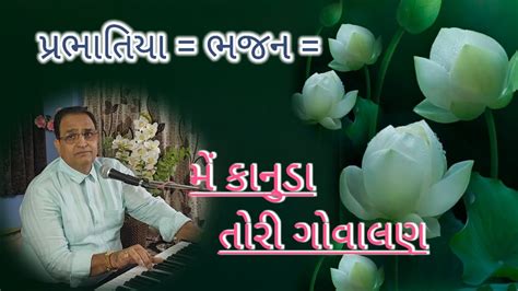 પરભતય ભજન મ કનડ તર ગવલણ mey kanuda Tori govalan BHIKHA