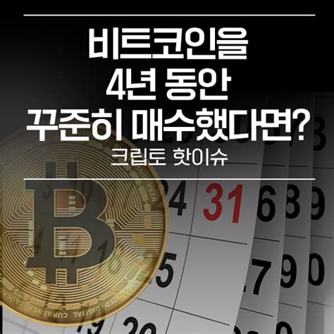 비트코인을 4년 동안 꾸준히 매수했다면