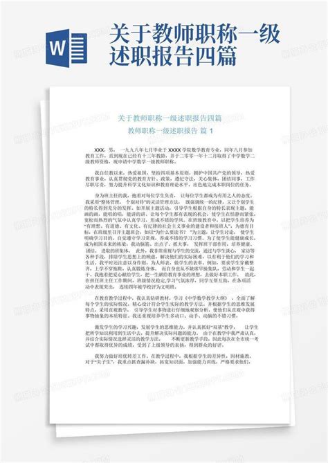 关于教师职称一级述职报告四篇word模板下载编号lxryywzn熊猫办公