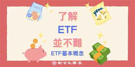 Etf【指數股票型基金】是什麼 新百王證券 低手續費電子券商 24hr證券線上開戶