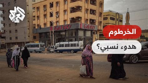 السودان هدوء نسبي للمعارك في الخرطوم وبسطة عن الوضع الحيوي والإنساني