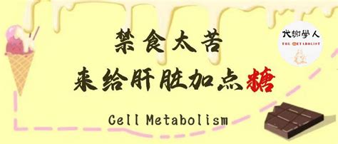 科学网—代谢学人——cell Metabolism：禁食太苦，来给肝脏加点糖 徐凌燕的博文