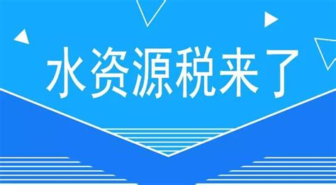 用水要交税了！内蒙古这个地方5月1日起征收水资源税，咋收看这儿！