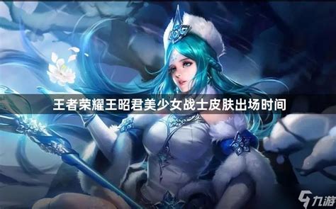 王者荣耀王昭君美少女战士皮肤上线时间介绍 王昭君美少女战士皮肤出场时间王者荣耀九游手机游戏