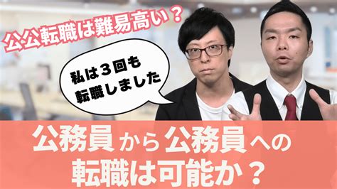 【真実を語る】公務員から公務員への転職は可能？不利になりますか？ 公務員試験社会人採用研究所