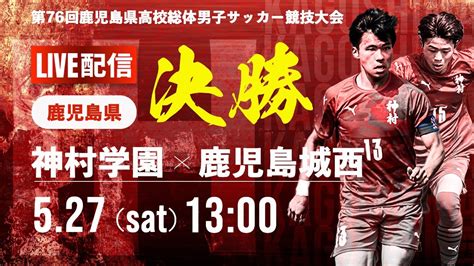 【鹿児島ih2023男子】決勝戦 神村学園 Vs 鹿児島城西 第76回鹿児島県高校総体男子サッカー競技大会 Youtube