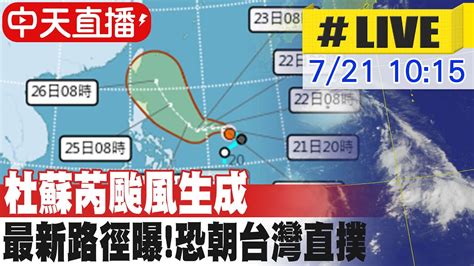 【中天直播 Live】杜蘇芮颱風生成 最新路徑曝 恐朝台灣直撲 20230721 中天新聞ctinews Youtube