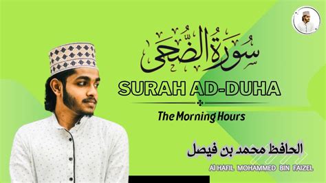 Surah Ad Duha سورة الضحى Al Hafiz Mohammed Quran Recitation الحافظ محمد