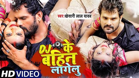 Video Khesari Lal Yadav बवाल मचा दिया ये वीडियो डी जे के बहिन