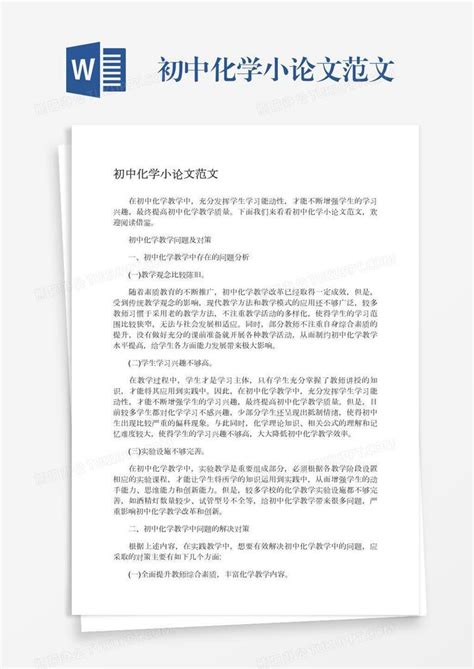 初中化学小论文范文word模板下载编号rrxkpkng熊猫办公