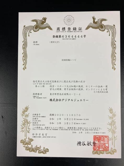 結婚指輪レシピの商標登録証が届きました。 ジュエリービジネス進化論 From 秘密基地