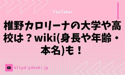 椎野カロリーナの大学や高校は？wiki 身長や年齢・本名 も！ からふるのおと