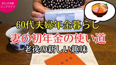 60代年金暮らし夫婦 妻の初めての年金 老後の趣味 Youtube