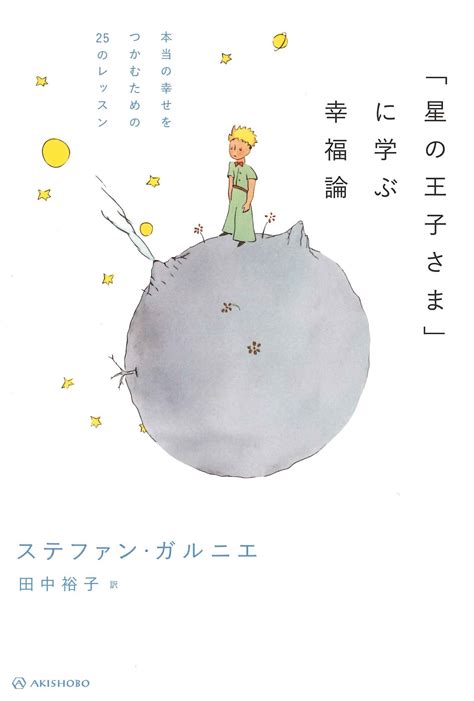 亜紀書房 「星の王子さま」に学ぶ幸福論 本当の幸せをつかむための25のレッスン