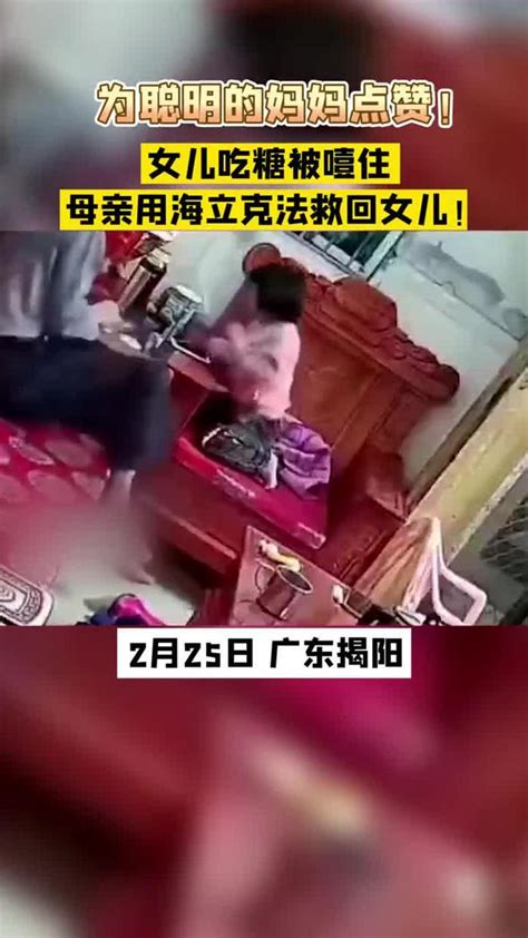 为聪明的妈妈点赞！女儿吃糖被噎住，母亲用海姆立克法救回女儿！手机新浪网