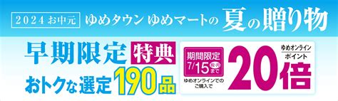 ゆめオンライン Youme Online ゆめタウン公式通販催事商品お中元・夏の贈り物早期限定特典