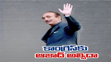 Ghulam Nabi Azad Resigns From All Congress Party Positions గల నబ