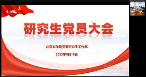 党委研工部组织召开研究生党员大会 北京农学院研究生院