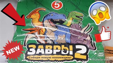 🦖Завры 2 Пятёрочка Собери новую коллекцию! Альбом для хранения ...