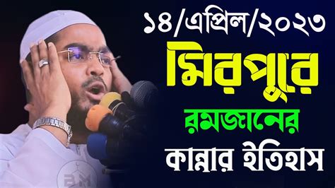 রমজানের কান্নার নতুন ওয়াজ ২০২৩।হাফিজুর রহমান সিদ্দিকী ওয়াজ 2023