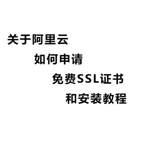 关于阿里云免费ssl证书申请及安装教程 知乎