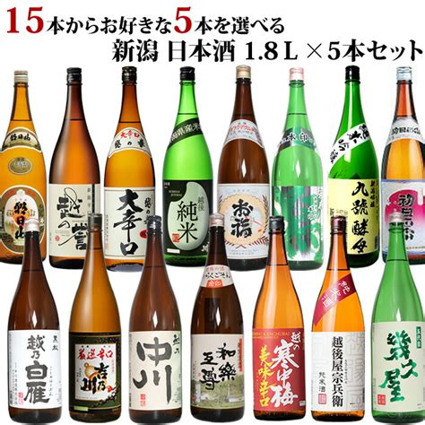 【楽天市場】新潟地酒15本の中から5本選べる 自分だけの日本酒福袋18l×5本 新潟の定番酒、純米酒、本醸造など 日本酒 お酒 ギフト