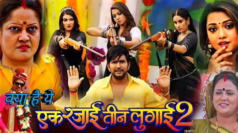 Ek Rajai Teen Lugai Trailer Review Bhojpuri Movie Trailer Review