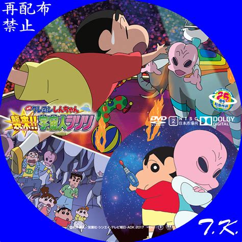 映画 クレヨンしんちゃん 襲来宇宙人シリリ Dvdラベル Part2 Tkのcd Dvd Bdラベル置き場