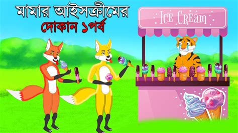 বাঘের আইসক্রিমের দোকান ও শিয়াল Bangla Cartoon Tiger And Fox