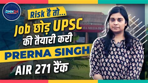 UPSC Result 2023 म Prerna Singh क कमयब क कहन उनह स सनए