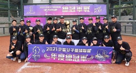 壘球》企業女壘嘉南鷹6年奪4冠 何欹璠獲總冠軍賽mvp 自由體育