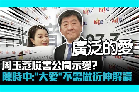 【cnews】周玉蔻臉書公開示愛？ 陳時中：「大愛」不需要做衍伸解讀 匯流新聞網