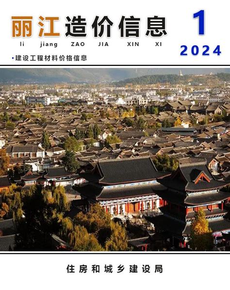 丽江市2024年1月信息价pdf扫描件电子版下载 造价库