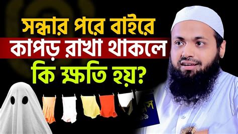 সন্ধ্যার পর নবীরা যে কাজগুলো করতেন না30724 Mufti Arif Bin Habib আরিফ