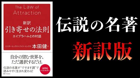 【15分で解説】新訳 引き寄せの法則 エイブラハムとの対話 Youtube