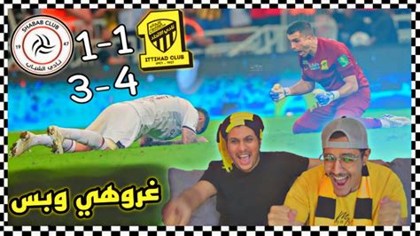 ردة فعل اتحادية 🔴مباراة الاتحاد X الشباب الى دور اﻠ8💪 كأس الملك 🇸🇦