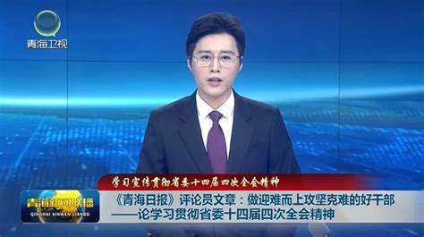 【学习宣传贯彻省委十四届四次全会精神】《青海日报》评论员文章：做迎难而上攻坚克难的好干部——论学习贯彻省委十四届四次全会精神 2023专题库 青海新闻网