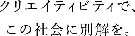 ・creativity・hakuhodo・｜企業情報｜博報堂 Hakuhodo Inc