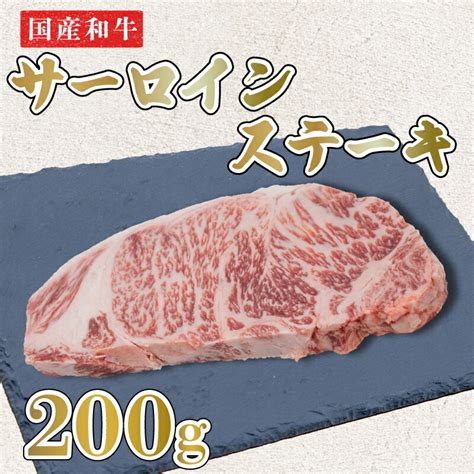 【楽天市場】【ふるさと納税】 ステーキ 肉 牛肉 200g 黒毛和牛 国産 サーロイン 1枚 阿波牛 焼肉 バーベキュー Bbq アウトドア