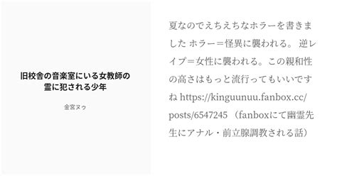 R 18 女性上位 ドmホイホイ 旧校舎の音楽室にいる女教師の霊に犯される少年 金宮ヌゥの小説 Pixiv