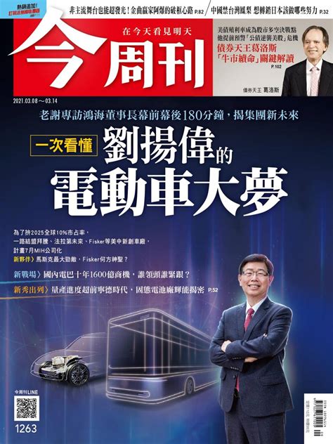 今周刊 一次看懂 劉揚偉的電動車大夢 今周刊