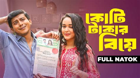 Koti Takar Biye কট টকর বয Full Drama Shamim Hasan Sarkar